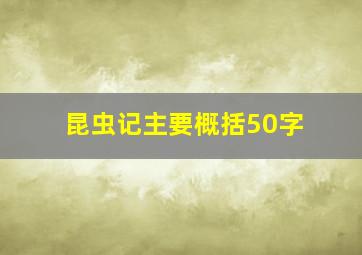 昆虫记主要概括50字