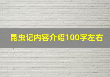 昆虫记内容介绍100字左右