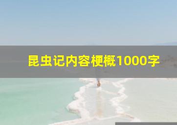 昆虫记内容梗概1000字