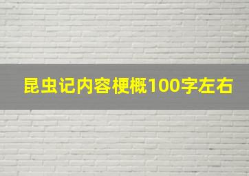 昆虫记内容梗概100字左右