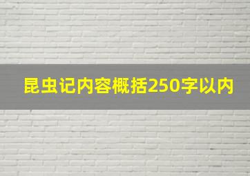 昆虫记内容概括250字以内