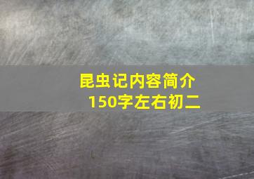 昆虫记内容简介150字左右初二