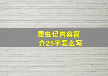 昆虫记内容简介25字怎么写