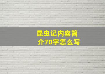 昆虫记内容简介70字怎么写