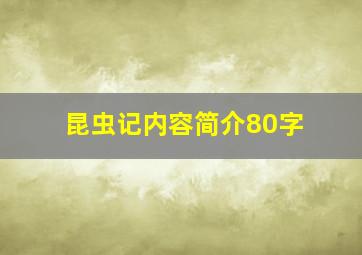 昆虫记内容简介80字