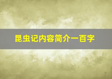 昆虫记内容简介一百字