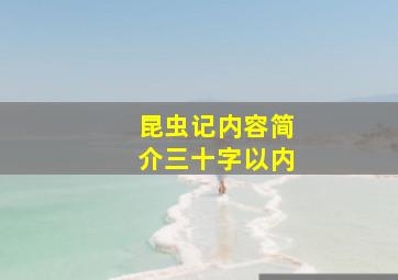 昆虫记内容简介三十字以内