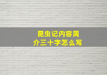 昆虫记内容简介三十字怎么写