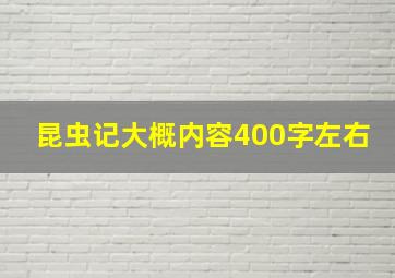 昆虫记大概内容400字左右