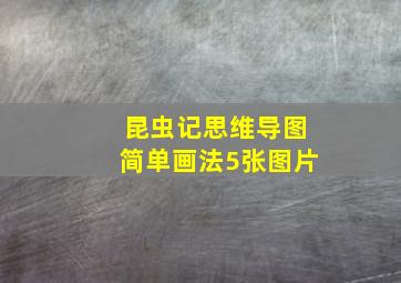 昆虫记思维导图简单画法5张图片