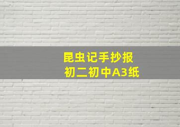 昆虫记手抄报初二初中A3纸