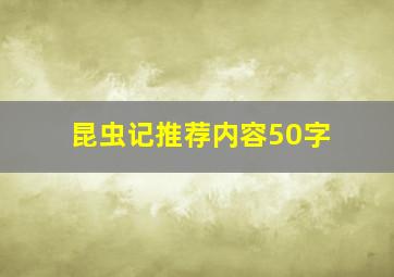 昆虫记推荐内容50字