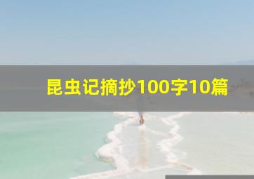 昆虫记摘抄100字10篇