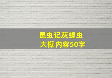 昆虫记灰蝗虫大概内容50字