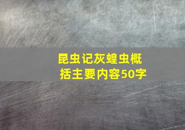 昆虫记灰蝗虫概括主要内容50字