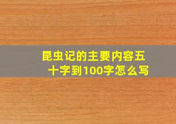 昆虫记的主要内容五十字到100字怎么写