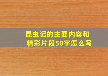 昆虫记的主要内容和精彩片段50字怎么写