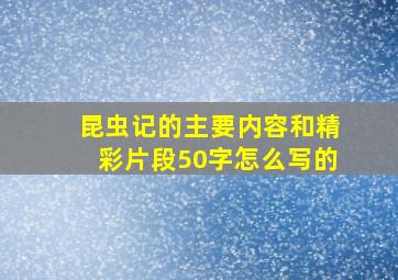 昆虫记的主要内容和精彩片段50字怎么写的