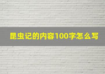 昆虫记的内容100字怎么写