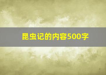 昆虫记的内容500字