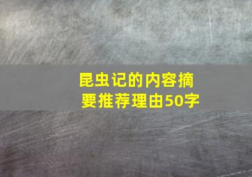 昆虫记的内容摘要推荐理由50字