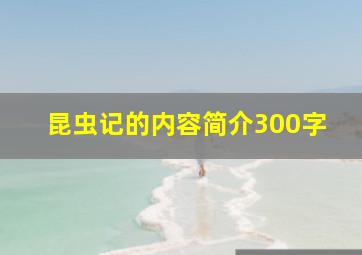 昆虫记的内容简介300字