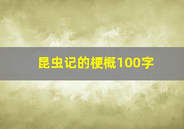 昆虫记的梗概100字