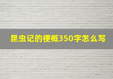 昆虫记的梗概350字怎么写