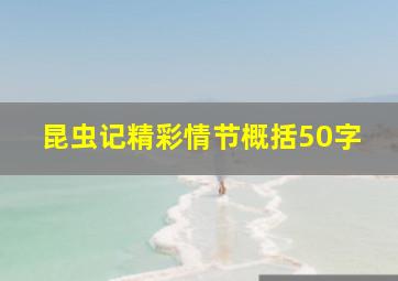 昆虫记精彩情节概括50字