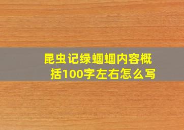 昆虫记绿蝈蝈内容概括100字左右怎么写