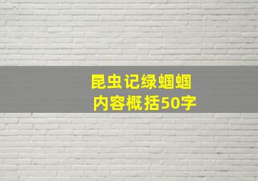 昆虫记绿蝈蝈内容概括50字