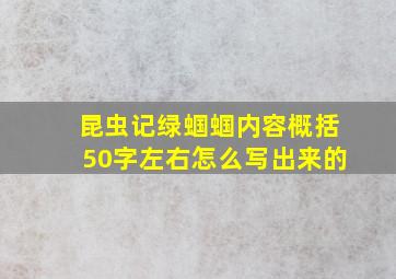 昆虫记绿蝈蝈内容概括50字左右怎么写出来的