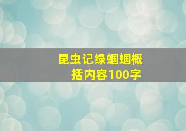 昆虫记绿蝈蝈概括内容100字