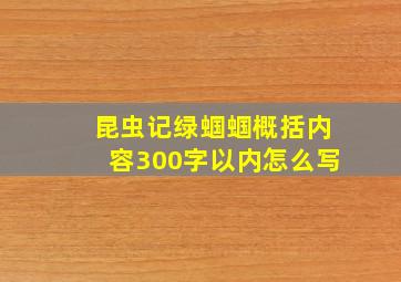 昆虫记绿蝈蝈概括内容300字以内怎么写