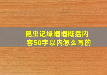 昆虫记绿蝈蝈概括内容50字以内怎么写的