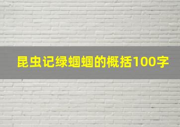 昆虫记绿蝈蝈的概括100字