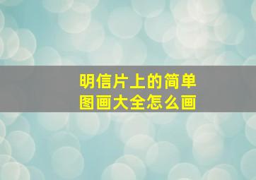 明信片上的简单图画大全怎么画