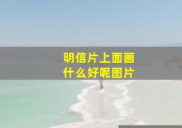 明信片上面画什么好呢图片