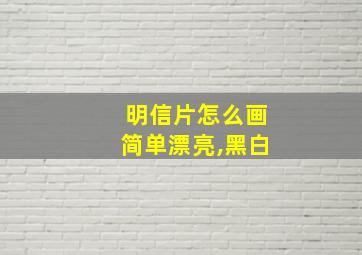 明信片怎么画简单漂亮,黑白