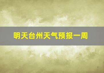 明天台州天气预报一周