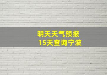 明天天气预报15天查询宁波