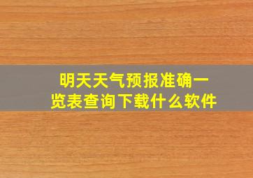 明天天气预报准确一览表查询下载什么软件