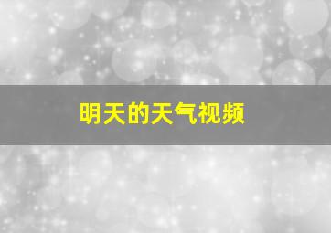 明天的天气视频