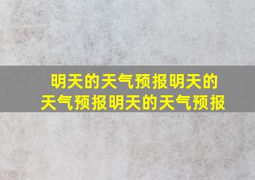 明天的天气预报明天的天气预报明天的天气预报