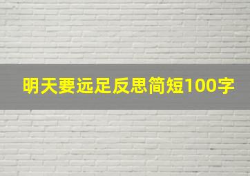 明天要远足反思简短100字