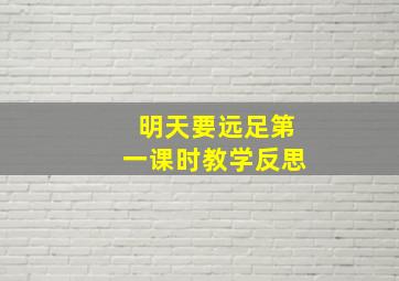 明天要远足第一课时教学反思