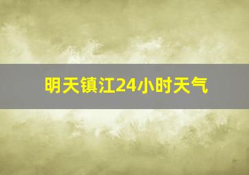 明天镇江24小时天气