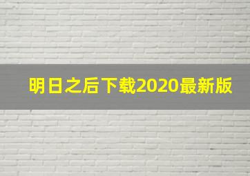 明日之后下载2020最新版