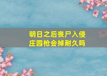 明日之后丧尸入侵庄园枪会掉耐久吗