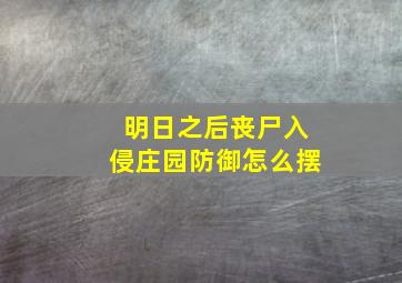 明日之后丧尸入侵庄园防御怎么摆